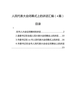 人民代表大会闭幕式上的讲话汇编（4篇）