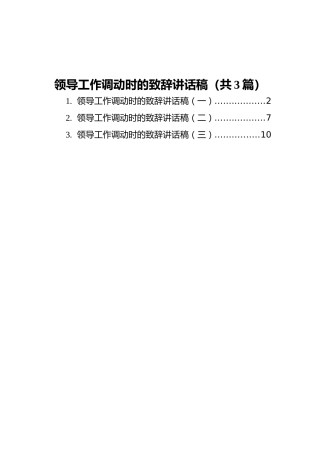 领导工作调动时的致辞讲话稿汇编（共3篇）