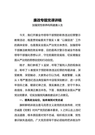 ‍廉政专题党课讲稿