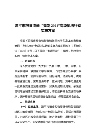 粮食流通“亮剑2021”专项执法行动实施方案