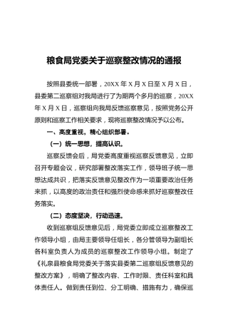 粮食局党委关于巡察整改情况的通报