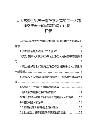 人大常委会机关干部在学习党的二十大精神交流会上的发言汇编（11篇）