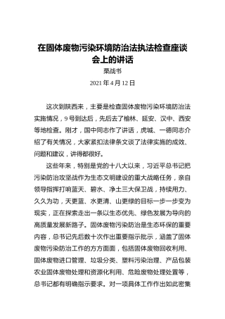 栗战书：在固体废物污染环境防治法执法检查座谈会上的讲话