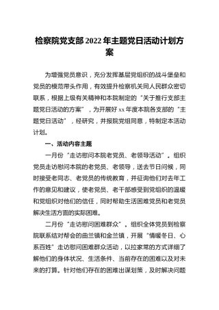 检察院党支部2022年主题党日活动计划方案