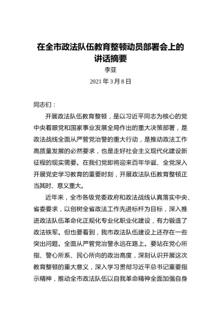 李亚：在全市政法队伍教育整顿动员部署会上的讲话摘要