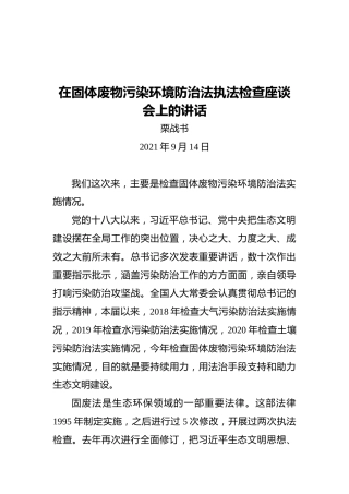 栗战书：在固体废物污染环境防治法执法检查座谈会上的讲话（20210914）
