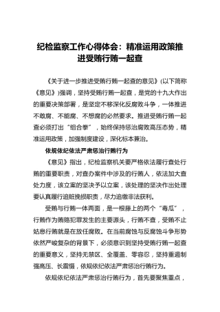 纪检监察工作心得体会：精准运用政策推进受贿行贿一起查