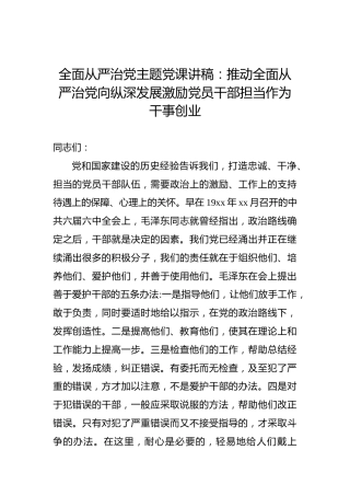 全面从严治党主题党课讲稿：推动全面从严治党向纵深发展激励党员干部担当作为干事创业