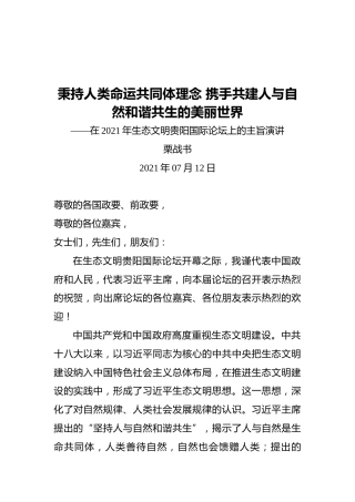 栗战书：秉持人类命运共同体理念携手共建人与自然和谐共生的美丽世界——在2021年生态文明贵阳国际论坛上的主旨演讲