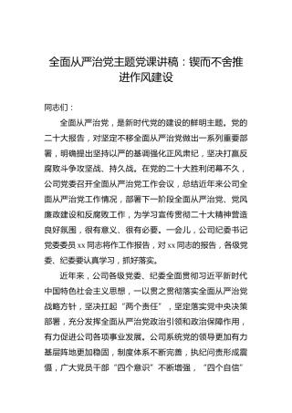 全面从严治党主题党课讲稿：锲而不舍推进作风建设