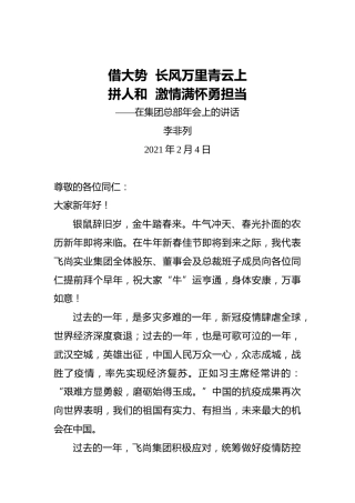 李非列：借大势长风万里青云上拼人和激情满怀勇担当——在集团总部年会上的讲话