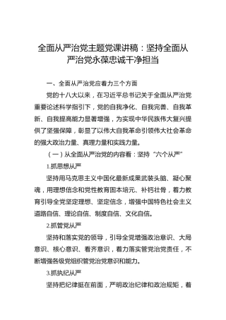 全面从严治党主题党课讲稿：坚持全面从严治党永葆忠诚干净担当