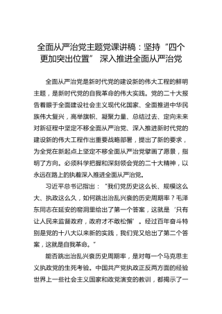 全面从严治党主题党课讲稿：坚持“四个更加突出位置”深入推进全面从严治党