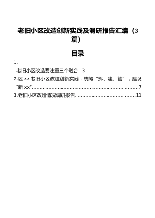 老旧小区改造创新实践及调研报告汇编（3篇）