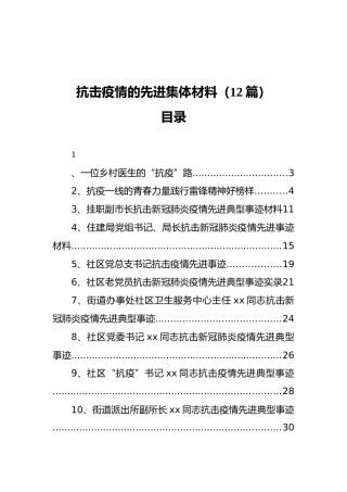 抗击疫情的先进集体材料（12篇）
