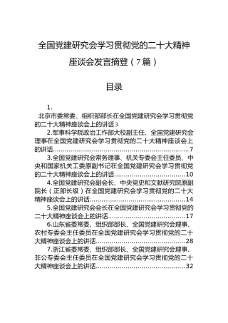 全国党建研究会学习贯彻党的二十大精神座谈会发言摘登（7篇）