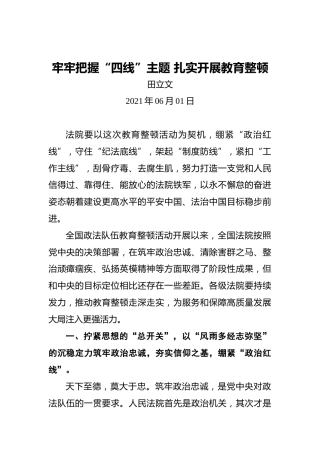 牢牢把握“四线”主题扎实开展教育整顿