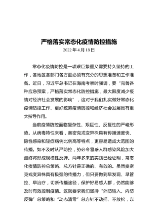 严格落实常态化疫情防控措施（2022）