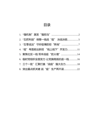 抗击疫情党建工作经验信息汇编（8篇）