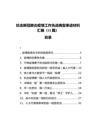 抗击新冠肺炎疫情工作先进典型事迹材料汇编（11篇）