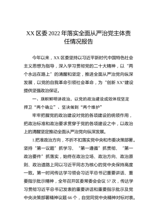 区委2022年落实全面从严治党主体责任情况报告1