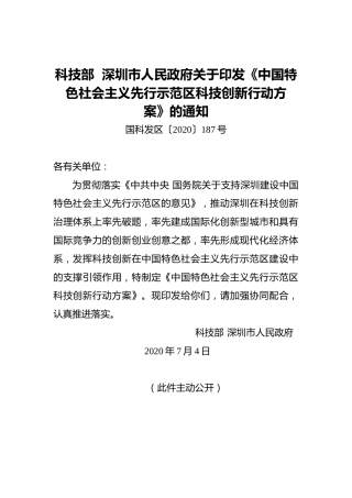 科技部深圳市人民政府关于印发《中国特色社会主义先行示范区科技创新行动方案》的通知
