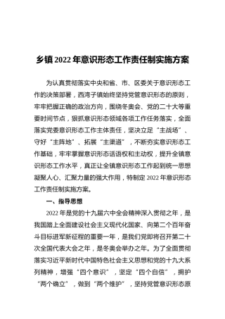 乡镇2022年意识形态工作责任制实施方案