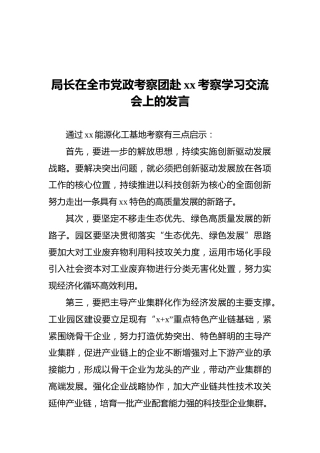 局长在全市党政考察团赴xx考察学习交流会上的发言