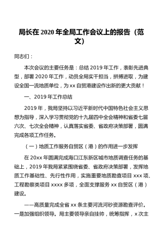 局长在2020年全局工作会议上的报告（范文）