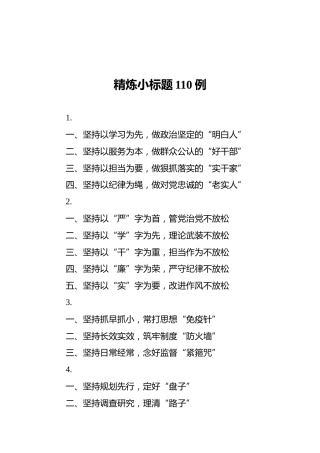 精炼小标题110例