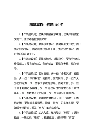 精彩写作小标题100句