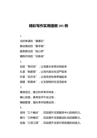 精彩写作实用提纲101例