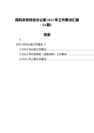 局机关各综合办公室2021年工作要点汇编（4篇）