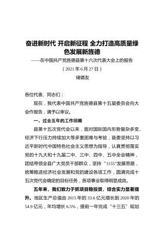 旌德县在中国共产党第十六次代表大会上的报告
