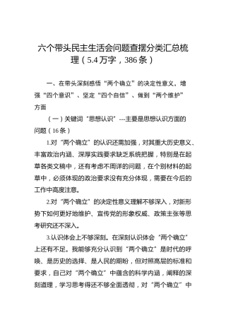 六个带头民主生活会问题查摆分类汇总梳理（5.4万字，386条）