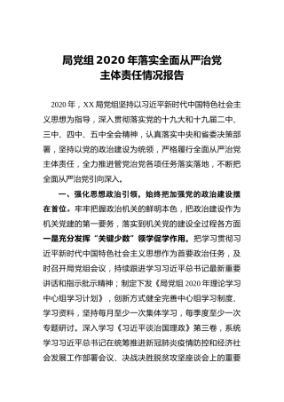 局党组2020年落实全面从严治党主体责任情况报告
