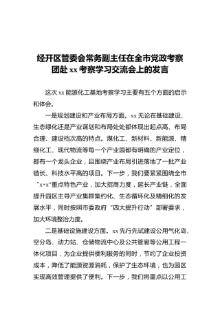 经开区管委会常务副主任在全市党政考察团赴xx考察学习交流会上的发言