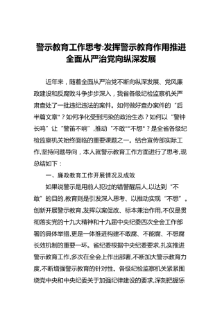 警示教育工作思考发挥警示教育作用推进全面从严治党向纵深发展
