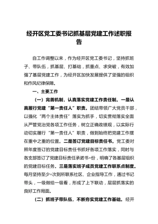 经开区党工委书记抓基层党建工作述职报告