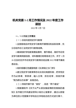 机关党委1-2月工作情况及2022年度工作谋划（20220307）