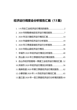 经济运行调度会分析报告汇编（13篇）