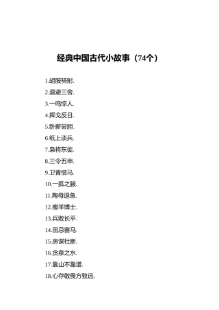 经典中国古代小故事（74个）