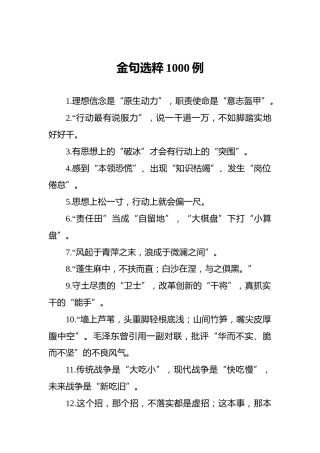 金句选粹1000例