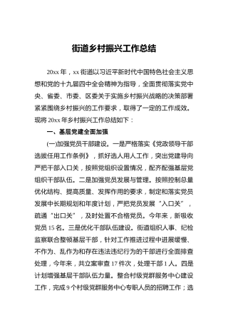 街道乡村振兴工作总结