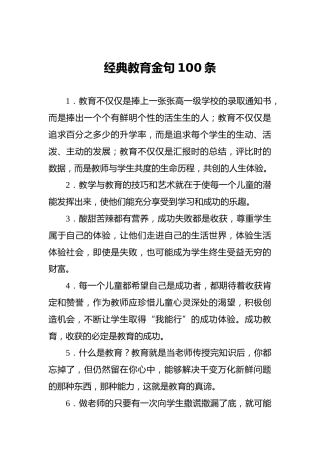 经典教育金句100条