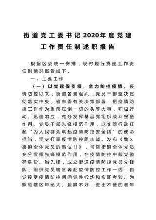 街道党工委书记2020年度党建工作责任制述职报告