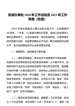 街道办事处2020年工作总结及2021年工作思路（街道）