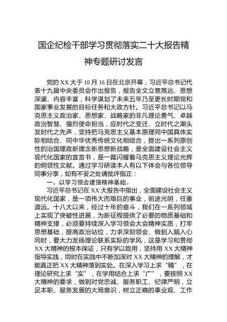国企纪检干部学习贯彻落实二十大报告精神专题研讨发言