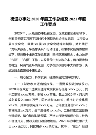 街道办事处2020年度工作总结及2021年度工作要点