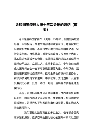 金砖国家领导人第十三次会晤的讲话（摘要）